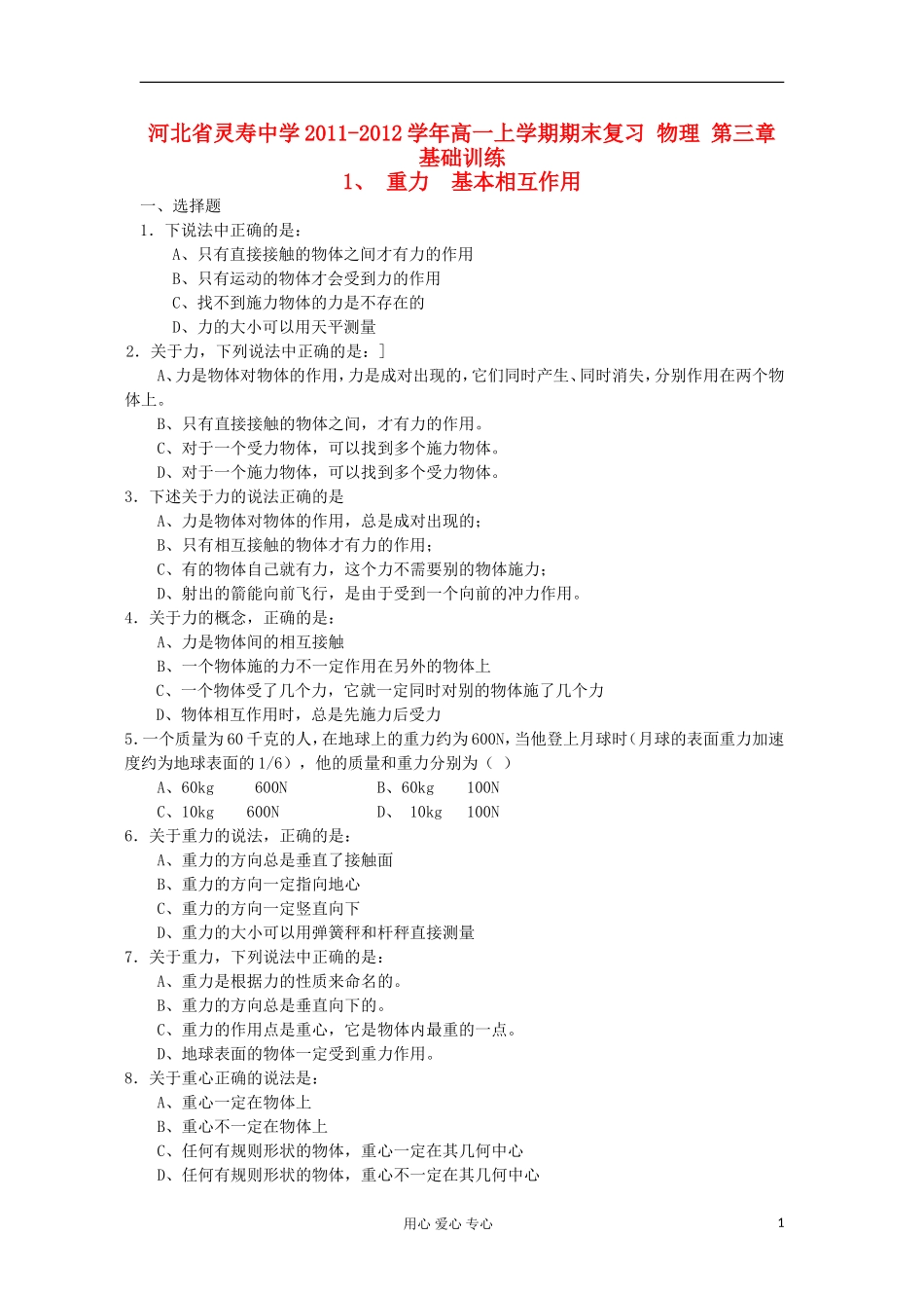 河北省灵寿中学2011-2012学年高一物理-上学期期末复习-第三章-重力基本相互作用基础训练3_第1页