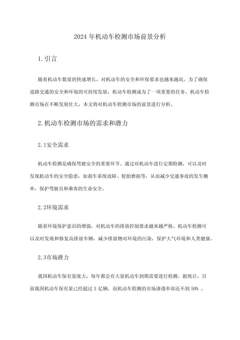 2024年机动车检测市场前景分析 _第1页