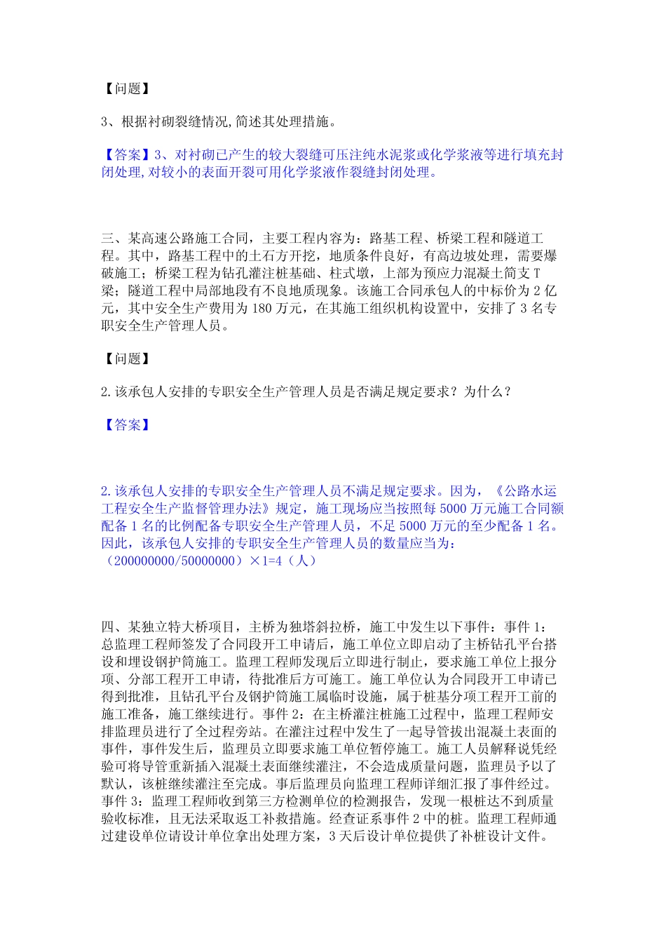 2024年监理工程师之交通工程监理案例分析基础试题库和答案要点_第2页