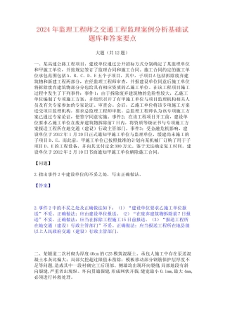 2024年监理工程师之交通工程监理案例分析基础试题库和答案要点