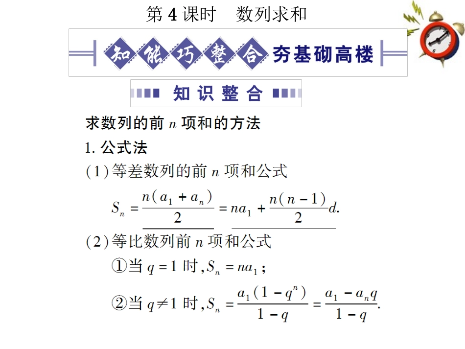 《金版新学案》2012高考数学总复习-3.4数列求和课件-文-大纲人教版_第1页