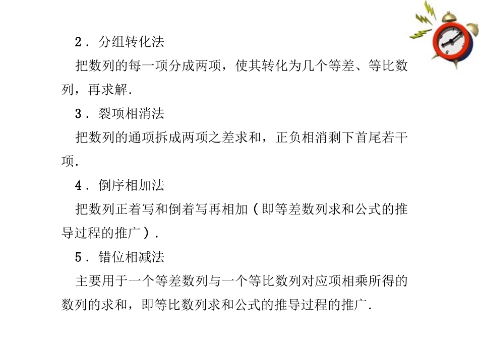 《金版新学案》2012高考数学总复习-3.4数列求和课件-文-大纲人教版_第2页