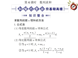 《金版新学案》2012高考数学总复习-3.4数列求和课件-文-大纲人教版