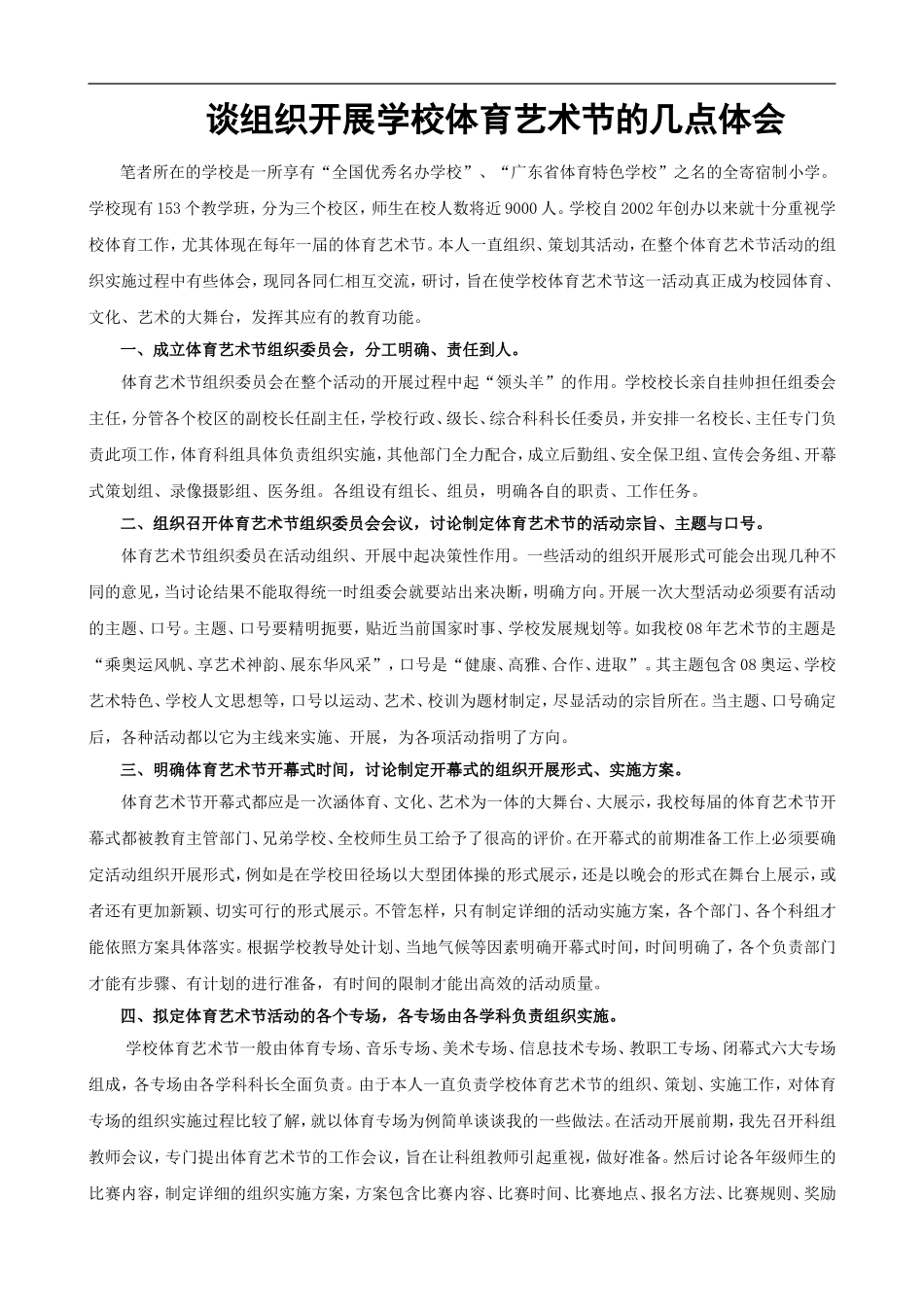 谈组织开展学校体育艺术节的几点体会_第1页