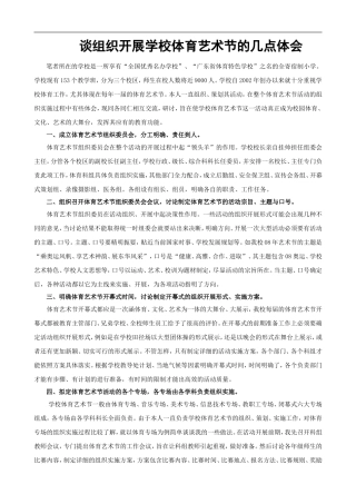 谈组织开展学校体育艺术节的几点体会