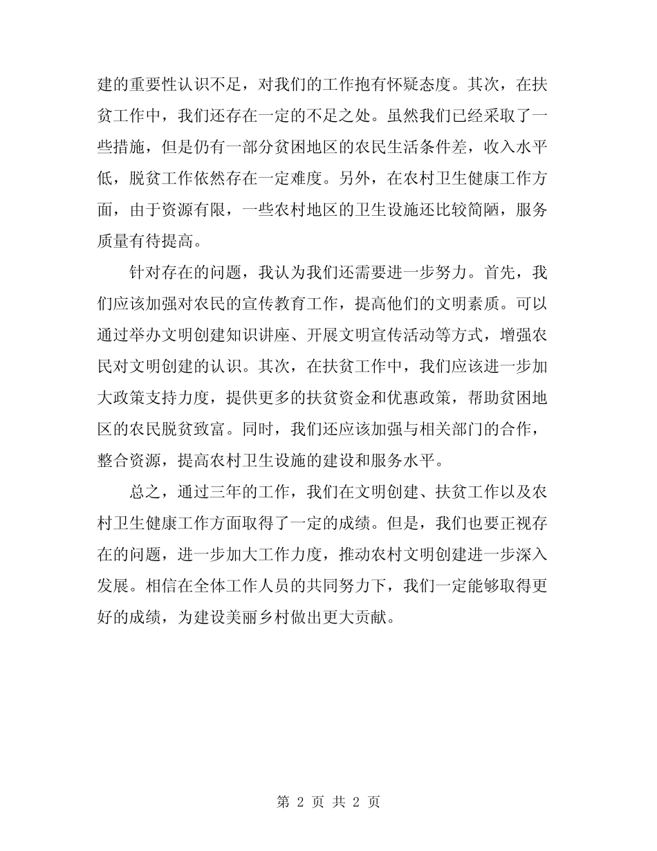 2024文明创建进农家工作总结_第2页