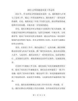 2024文明创建进农家工作总结