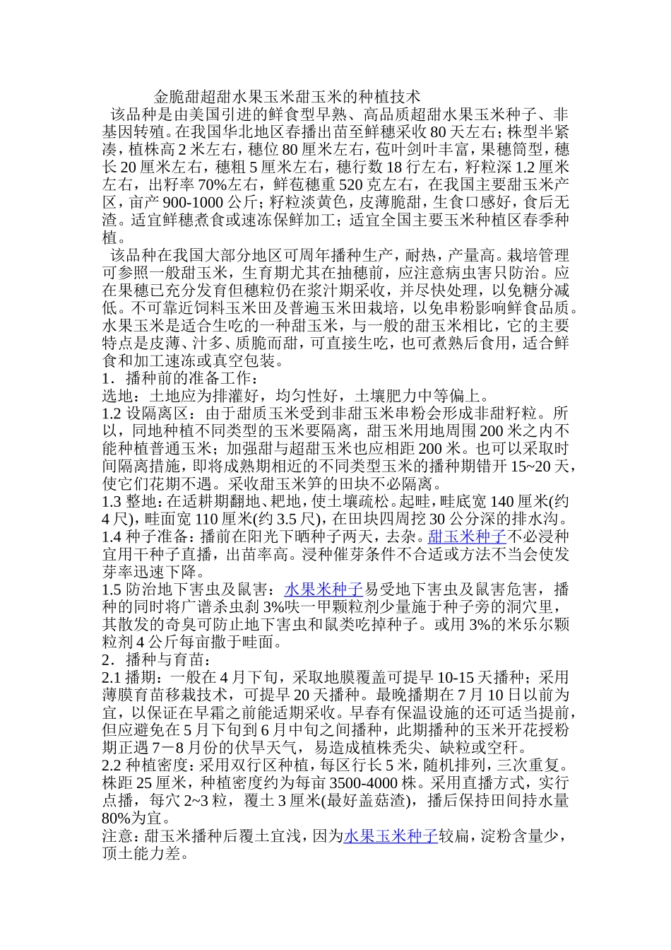 金脆甜超甜水果玉米甜玉米的种植技术_第1页