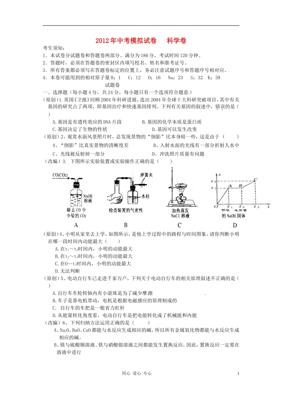浙江省杭州2012年中考科学模拟试题7-浙教版_第1页
