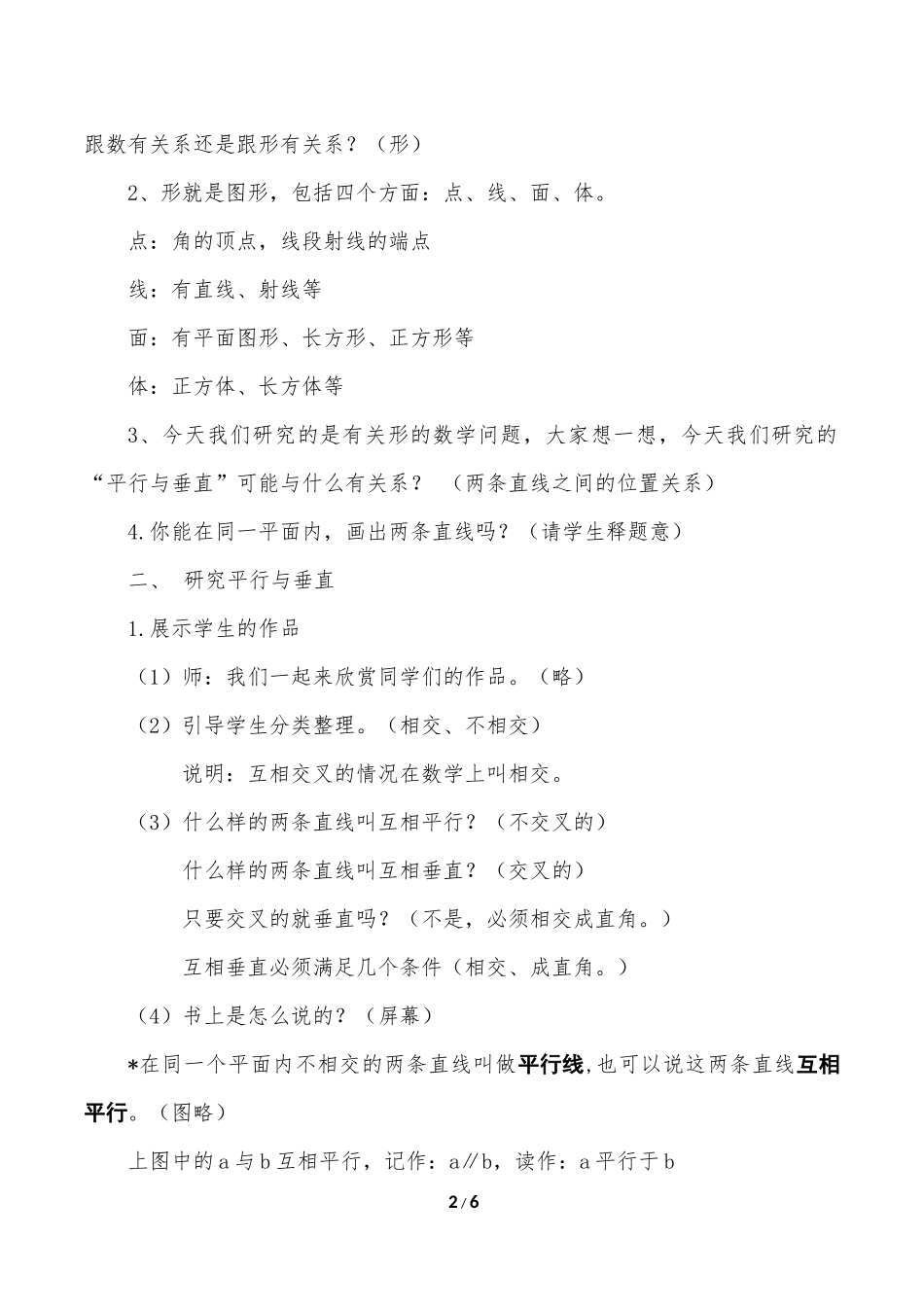小学人教四年级数学平行与垂直教学设计-(6)_第2页
