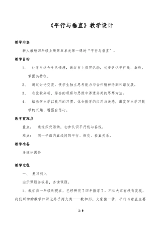 小学人教四年级数学平行与垂直教学设计-(6)
