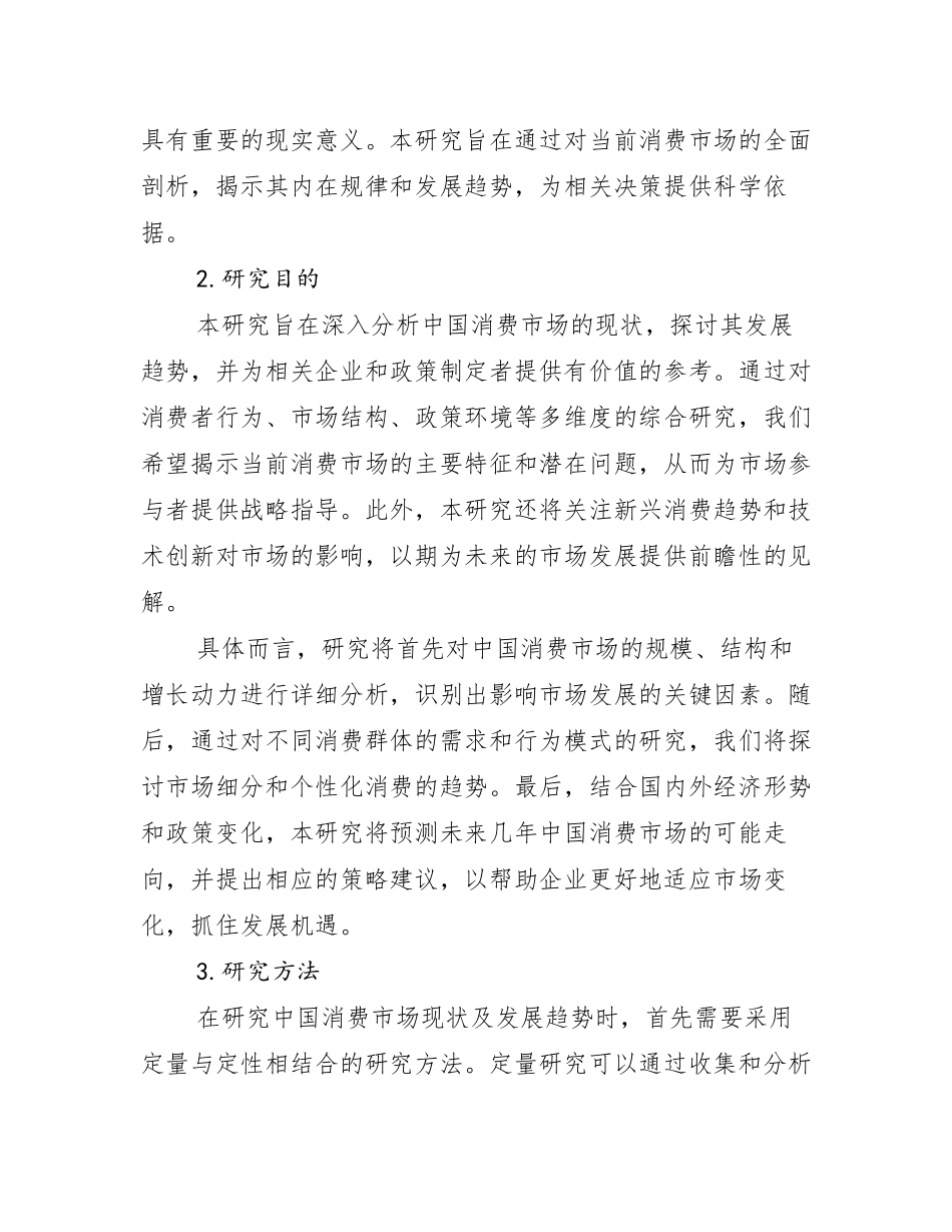 中国消费市场总体发展情况分析及未来趋势预测调研报告_第2页