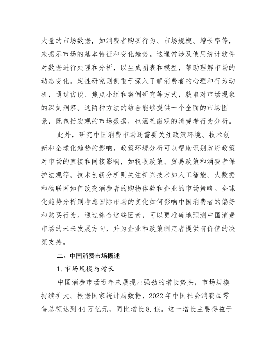 中国消费市场总体发展情况分析及未来趋势预测调研报告_第3页