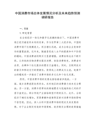 中国消费市场总体发展情况分析及未来趋势预测调研报告