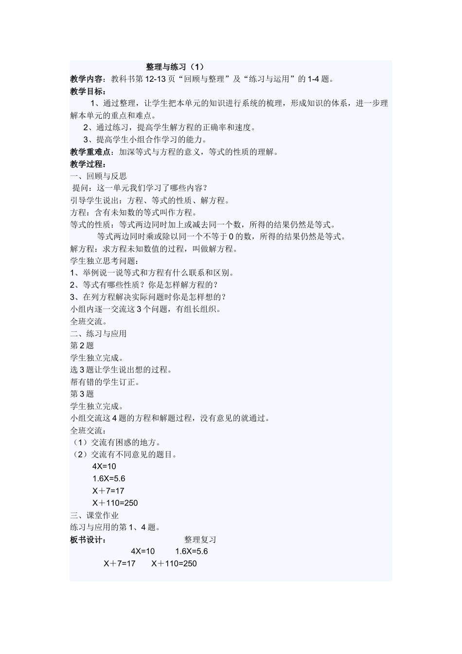 常村镇实验学校-许亚琼-整理与练习_第1页
