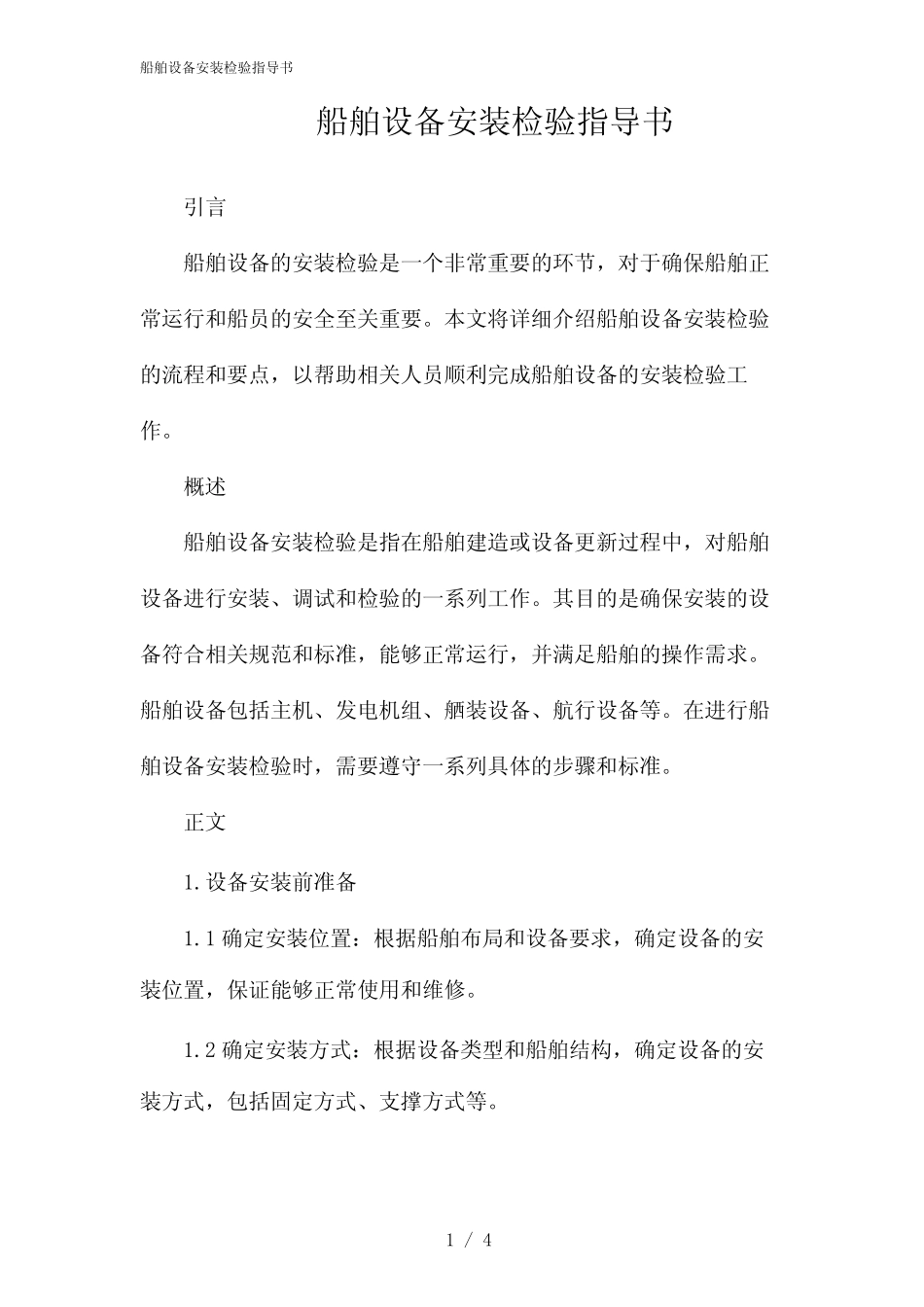 船舶设备安装检验指导书(2024) _第1页
