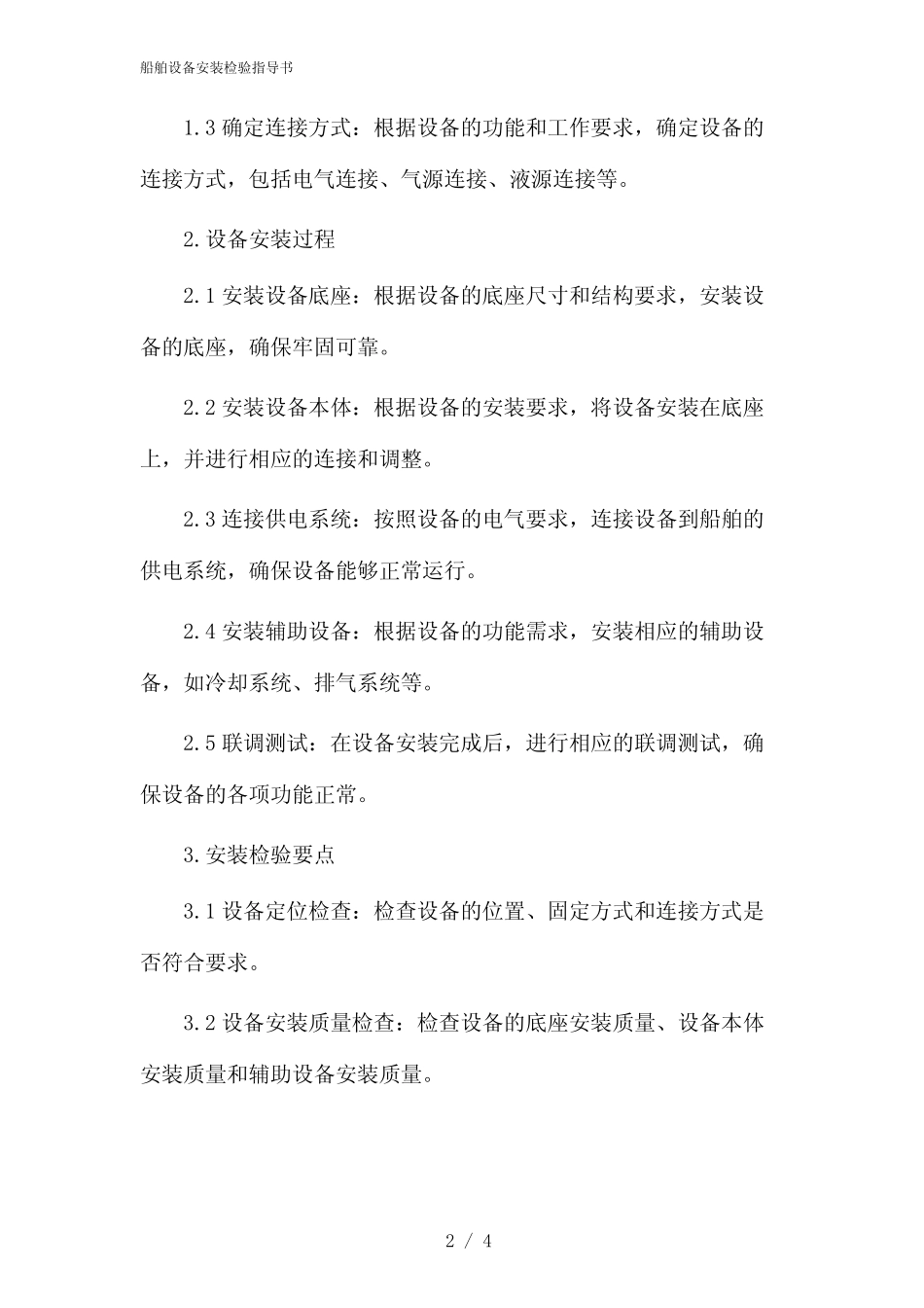 船舶设备安装检验指导书(2024) _第2页