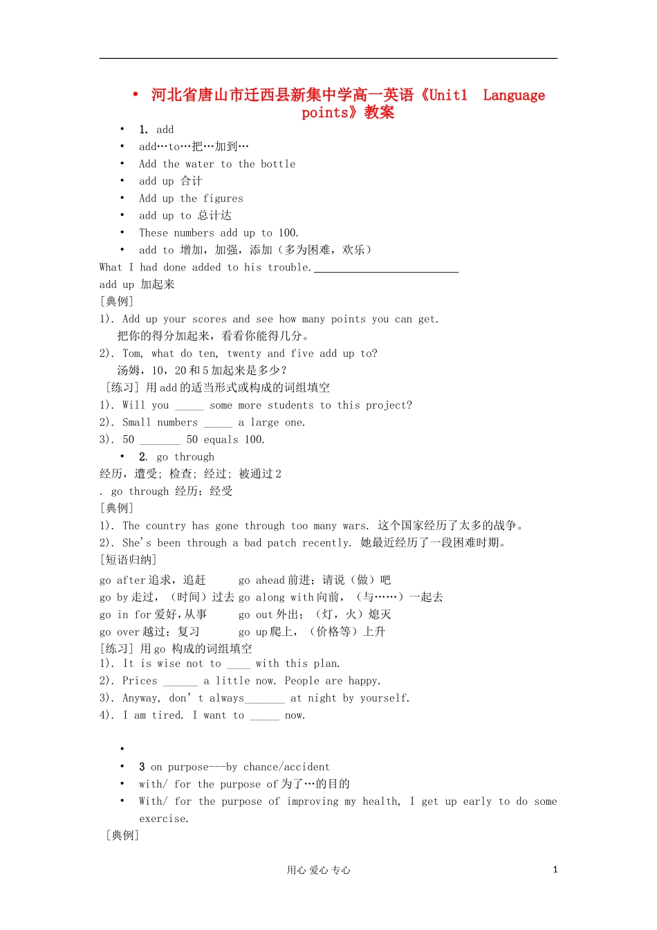 河北省唐山市迁西县新集中学高一英语《Unit1--Language-points》教案_第1页