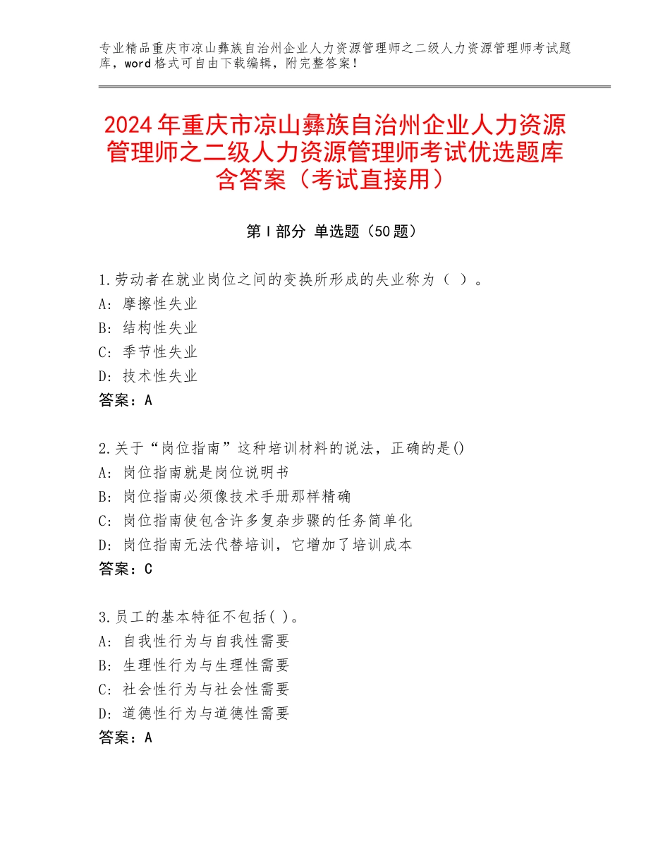 2024年重庆市凉山彝族自治州企业人力资源管理师之二级人力资源管理师考试优选题库含答案（考试直接用）_第1页