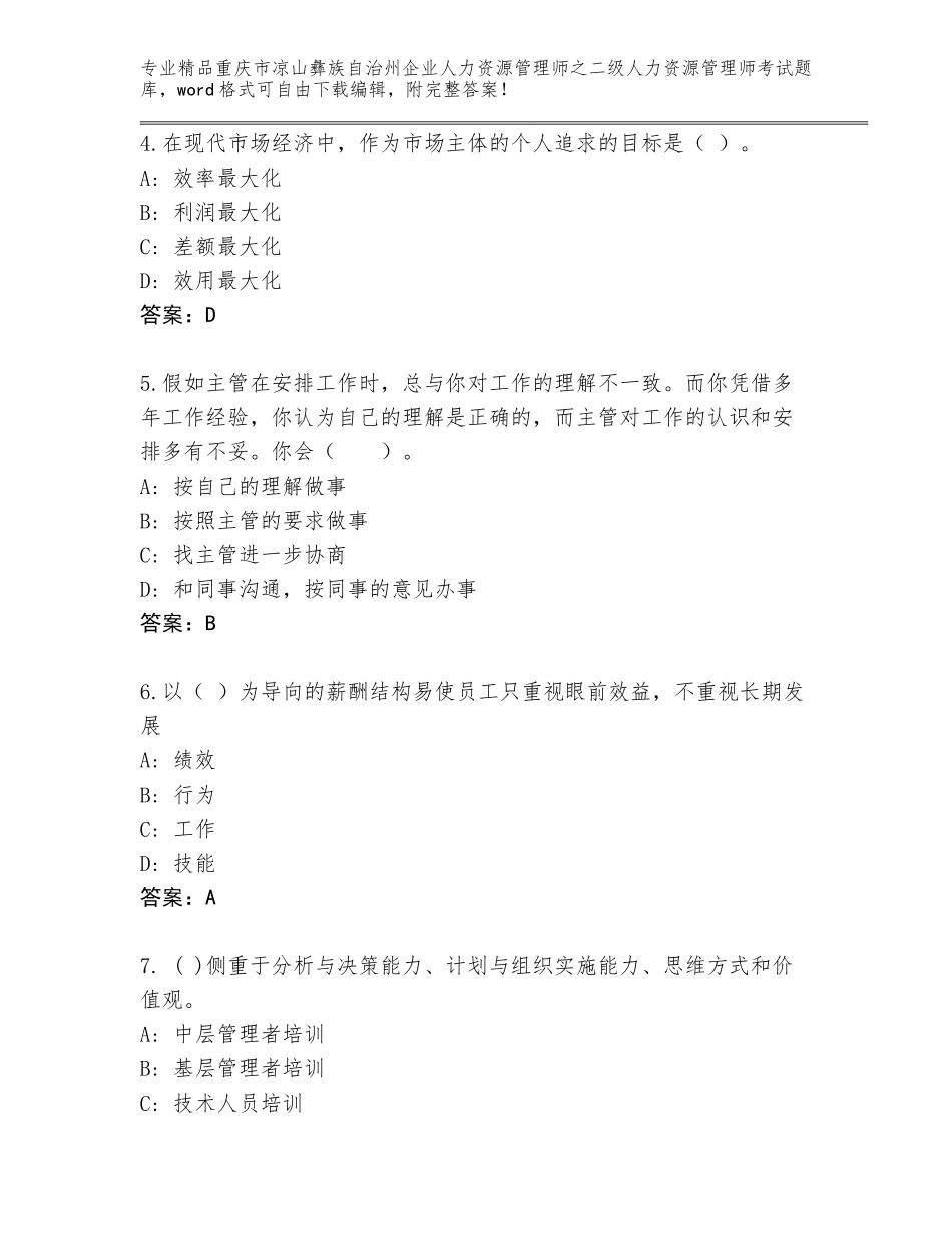 2024年重庆市凉山彝族自治州企业人力资源管理师之二级人力资源管理师考试优选题库含答案（考试直接用）_第2页