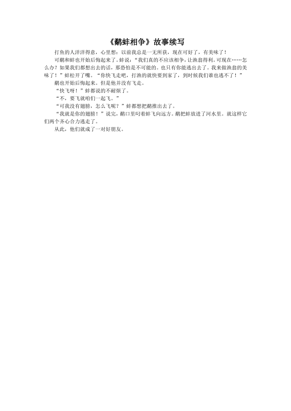 寓言二则-《鹬蚌相争》故事续写_第1页