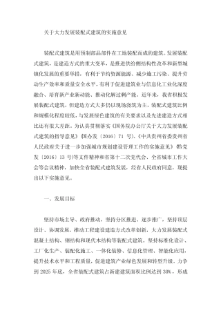 关于大力发展装配式建筑的实施意见 