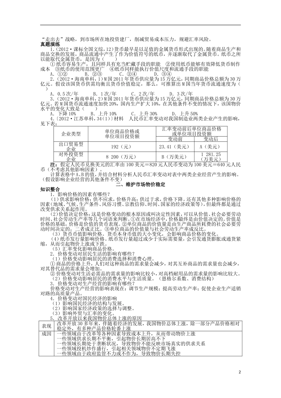 安徽省2013年高考政治第二轮复习-专题一-稳定物价与引导消费_第2页
