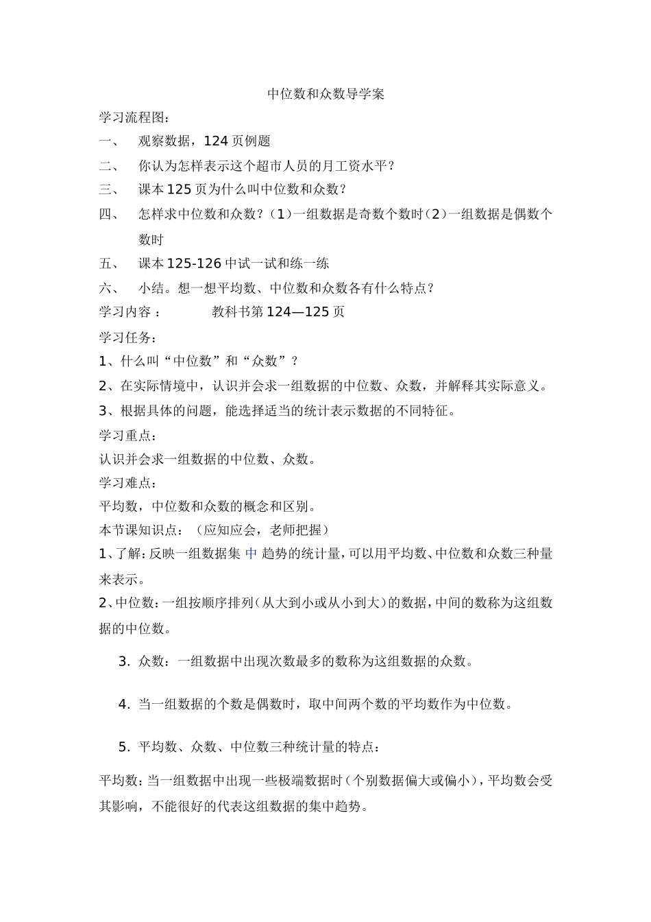 中位数和众数导学案_第1页