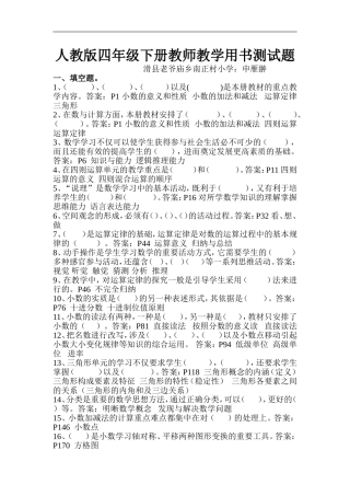 人教版四年级下册教师教学用书测试题