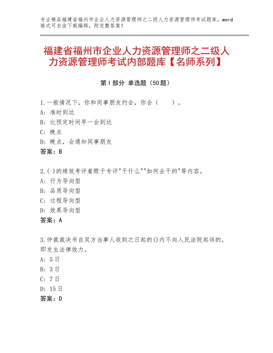 福建省福州市企业人力资源管理师之二级人力资源管理师考试内部题库【名师系列】_第1页