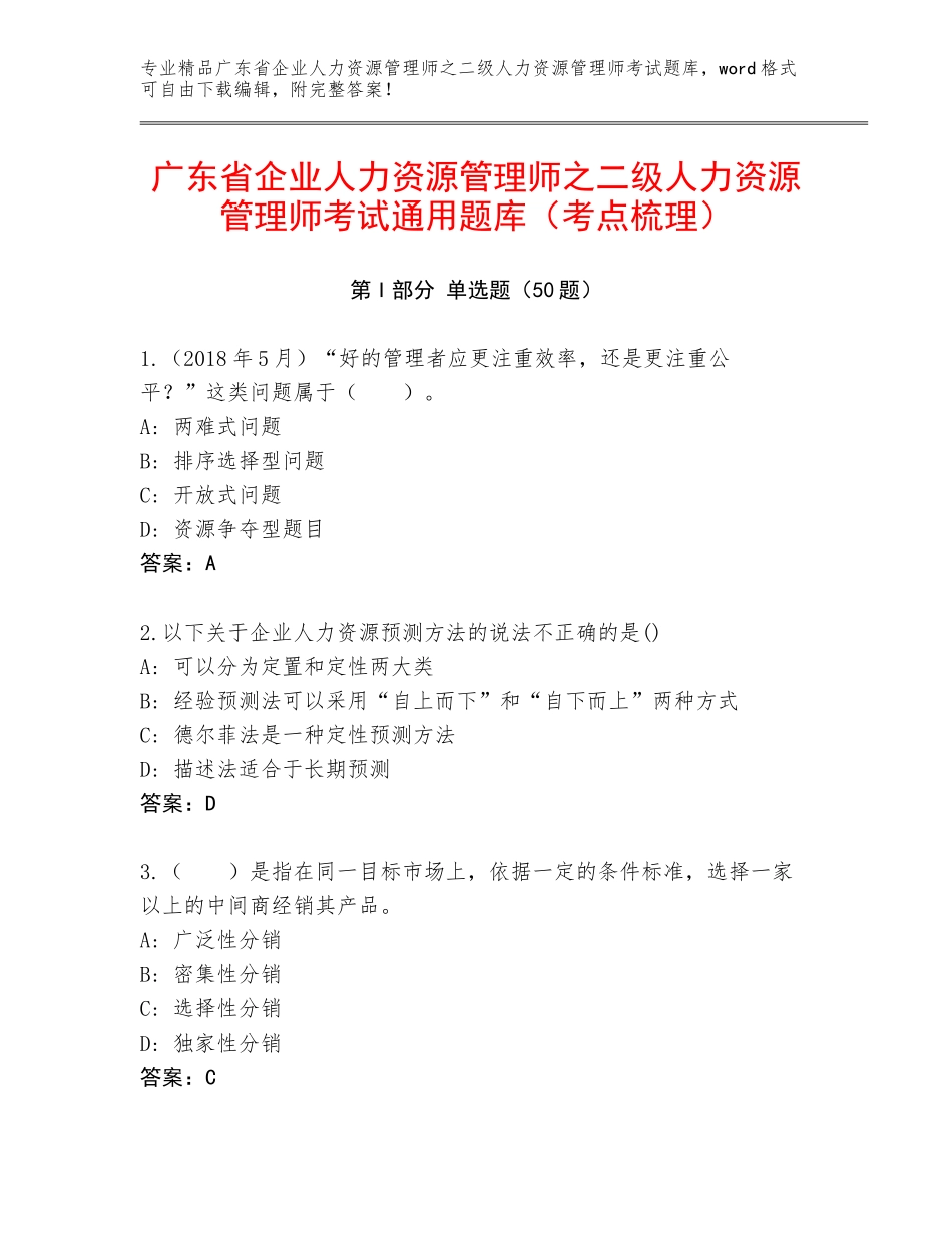广东省企业人力资源管理师之二级人力资源管理师考试通用题库（考点梳理）_第1页