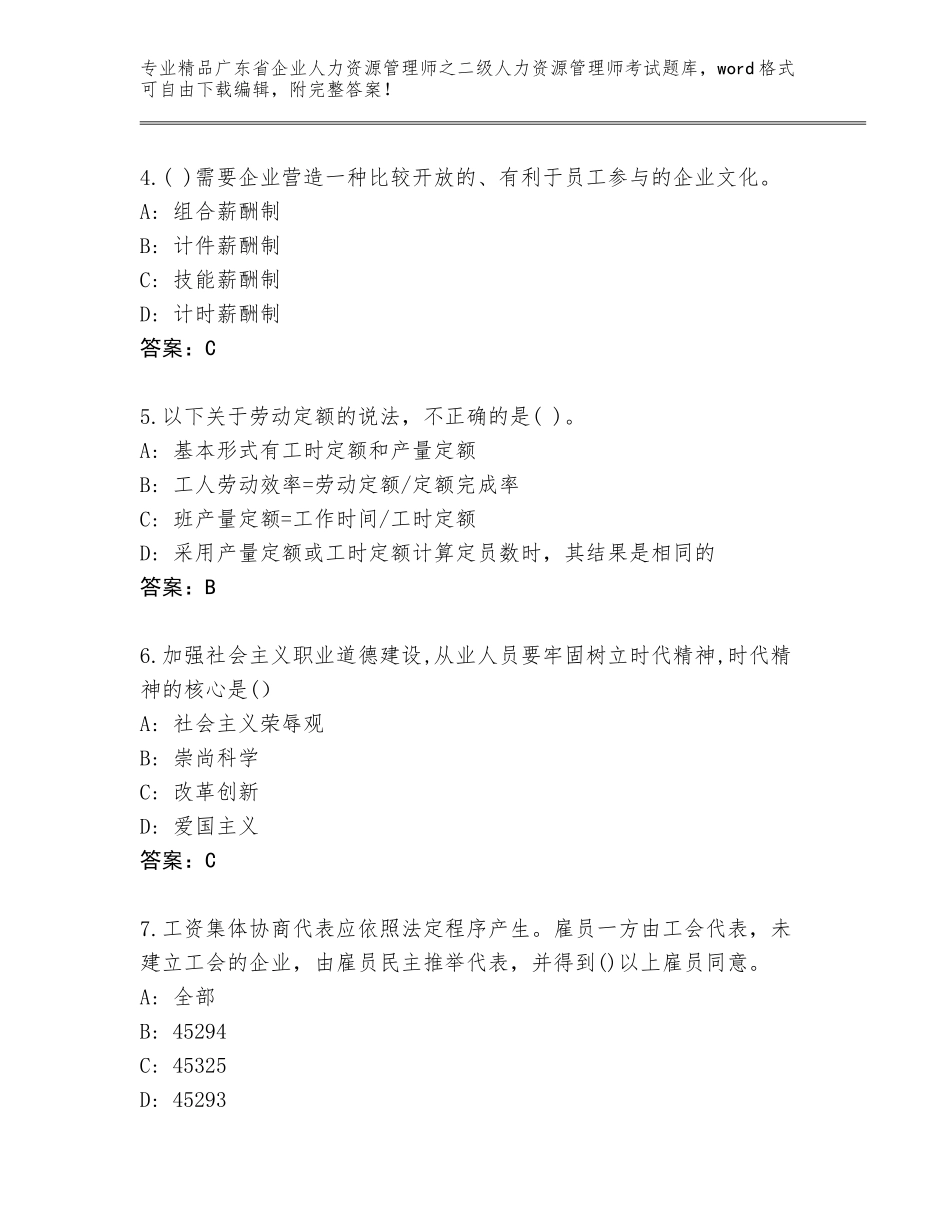 广东省企业人力资源管理师之二级人力资源管理师考试通用题库（考点梳理）_第2页