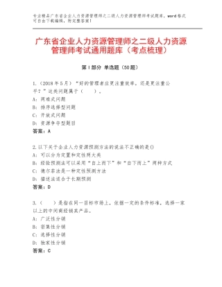广东省企业人力资源管理师之二级人力资源管理师考试通用题库（考点梳理）