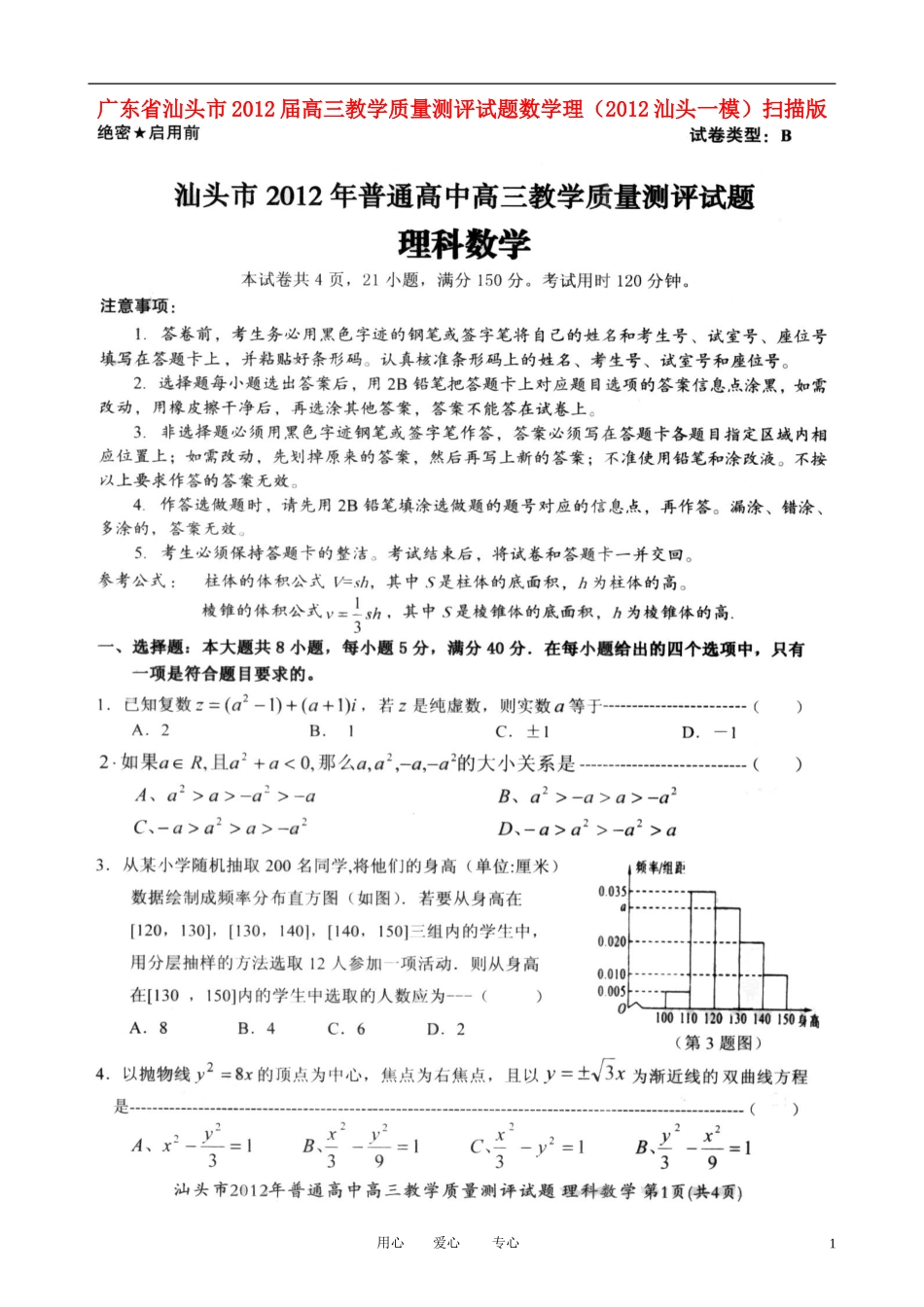 广东省汕头市2012届高三数学教学质量测评试题-理(2012汕头一模-扫描版)_第1页