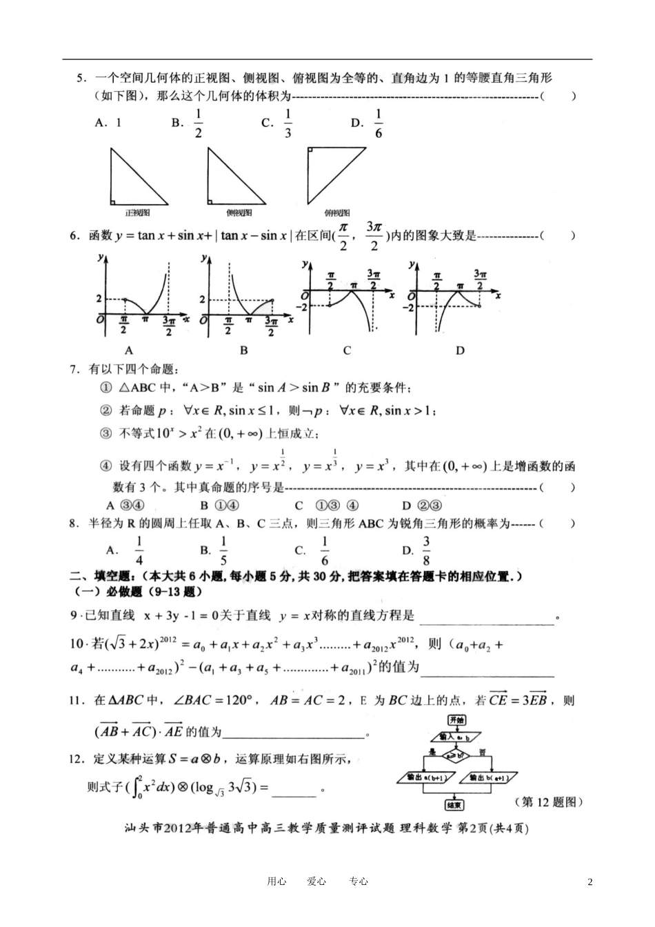 广东省汕头市2012届高三数学教学质量测评试题-理(2012汕头一模-扫描版)_第2页