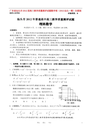 广东省汕头市2012届高三数学教学质量测评试题-理(2012汕头一模-扫描版)