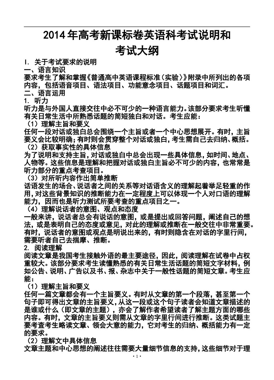 2014年高考新课标卷英语科考试说明和考试大纲_第1页