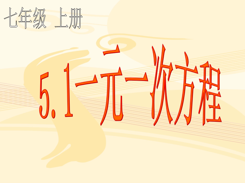 一元一次方程.1一元一次方程-讲课用吴金艳_第1页