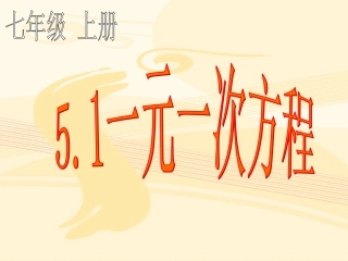 一元一次方程.1一元一次方程-讲课用吴金艳
