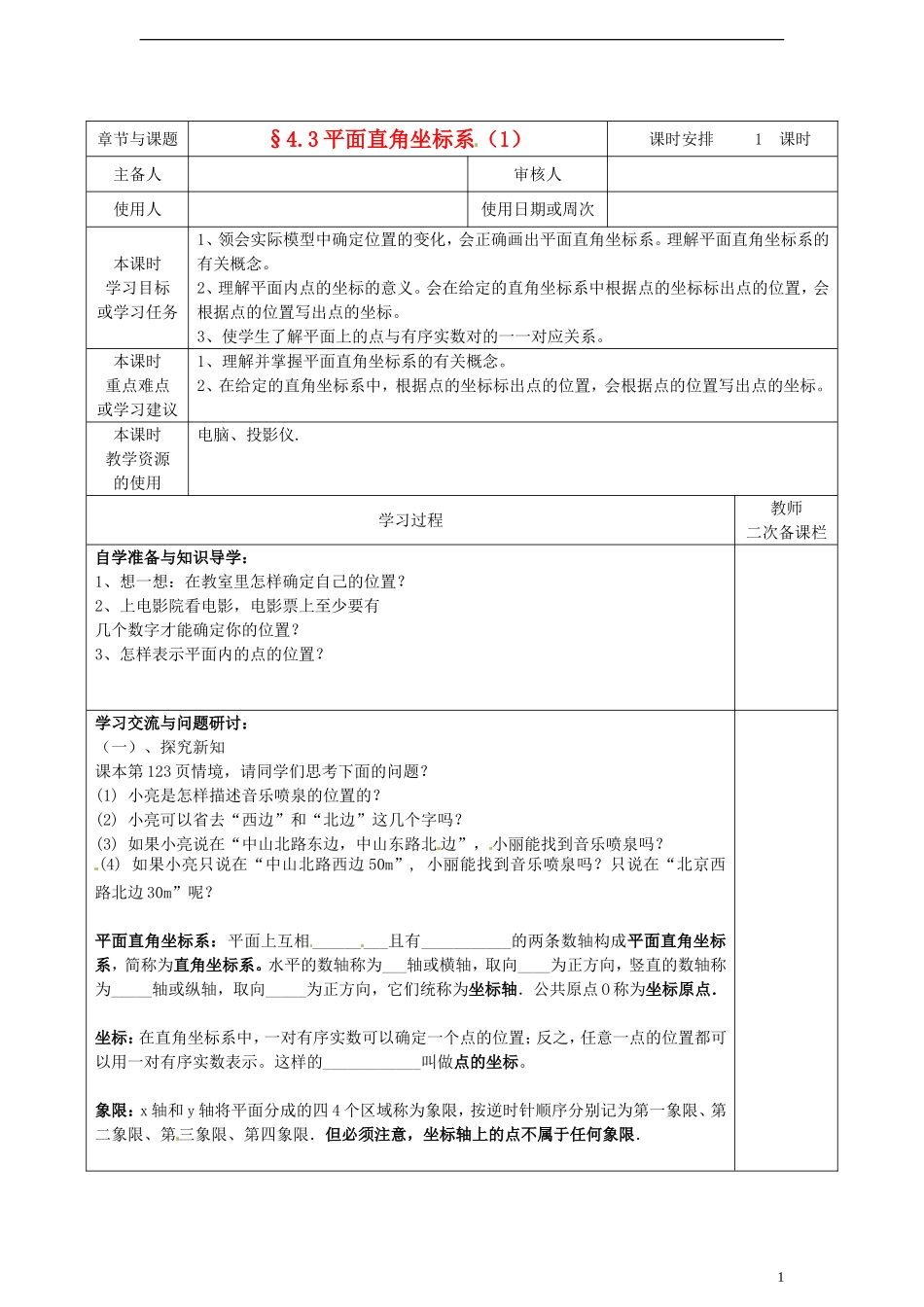 江苏省徐州市王杰中学2012-2013学年八年级数学上册--4.3平面直角坐标系导学案(1)_第1页
