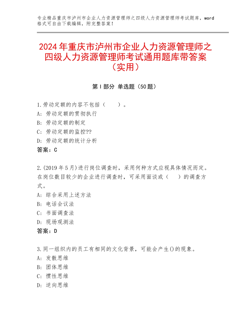 2024年重庆市泸州市企业人力资源管理师之四级人力资源管理师考试通用题库带答案（实用）_第1页