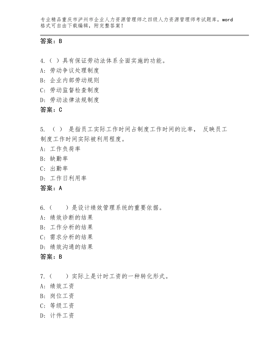 2024年重庆市泸州市企业人力资源管理师之四级人力资源管理师考试通用题库带答案（实用）_第2页
