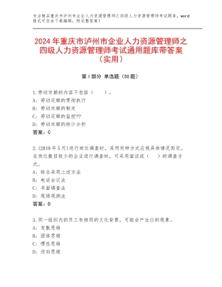 2024年重庆市泸州市企业人力资源管理师之四级人力资源管理师考试通用题库带答案（实用）