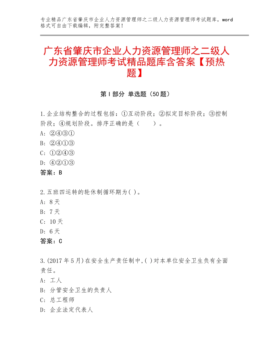 广东省肇庆市企业人力资源管理师之二级人力资源管理师考试精品题库含答案【预热题】_第1页