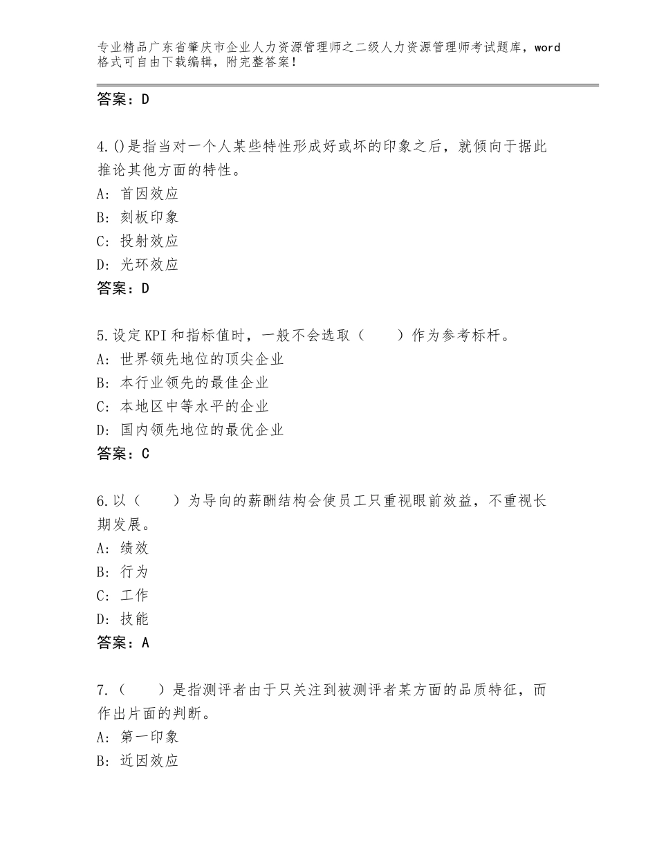 广东省肇庆市企业人力资源管理师之二级人力资源管理师考试精品题库含答案【预热题】_第2页