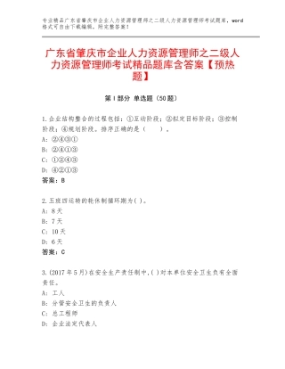 广东省肇庆市企业人力资源管理师之二级人力资源管理师考试精品题库含答案【预热题】