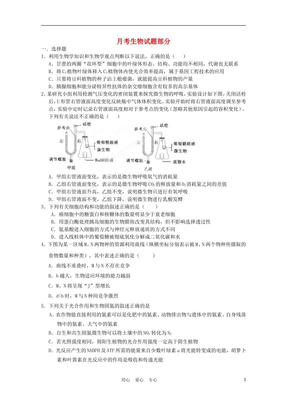 四川省什邡中学2011-2012学年高三生物第二学期第一次月考(无答案)_第1页