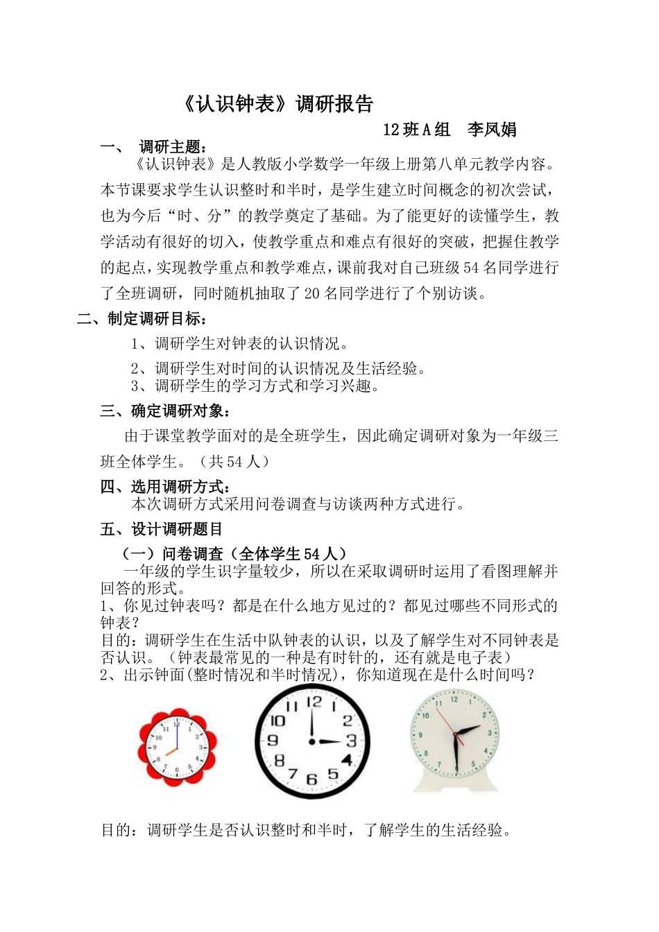 《认识钟表》调研报告_第1页