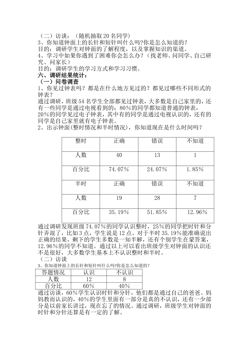 《认识钟表》调研报告_第2页