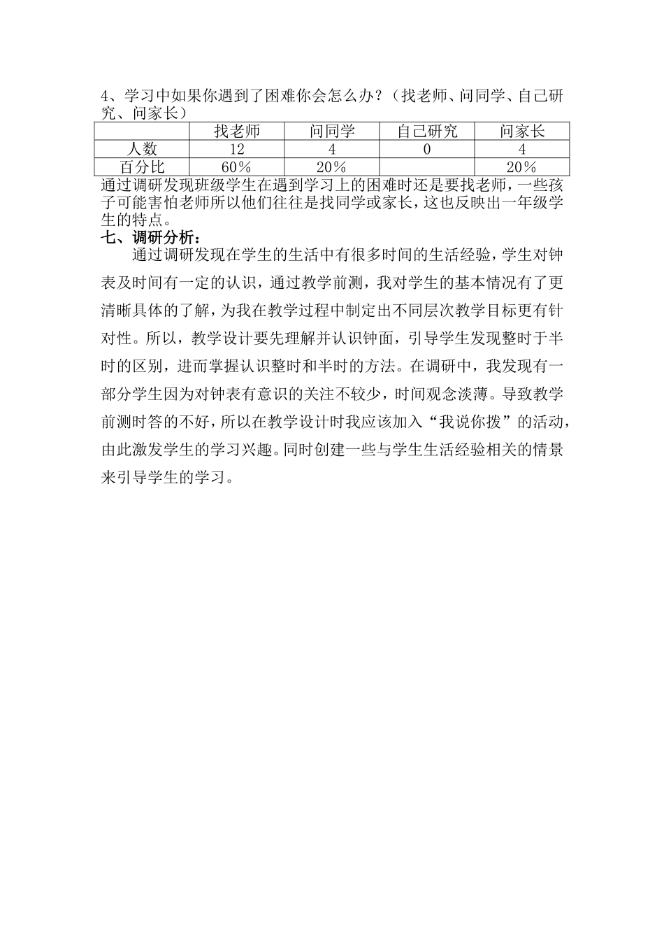 《认识钟表》调研报告_第3页